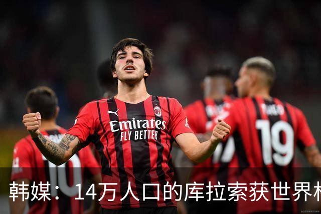 韩媒：14万人口的库拉索获世界杯首分 14亿人的中国都没做到