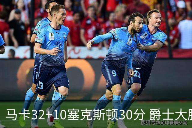 马卡32+10塞克斯顿30分 爵士大胜步行者6连胜
