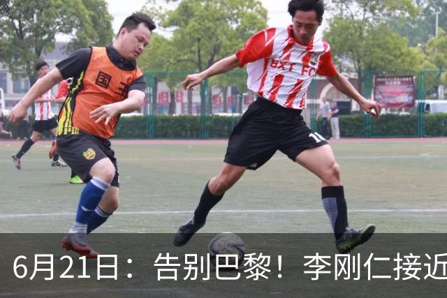 6月21日：告别巴黎！李刚仁接近加盟马竞，2700万欧重返西甲赛场